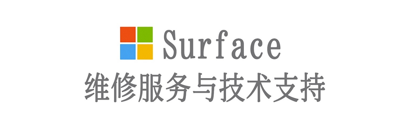 湾里surface产品维修服务中心